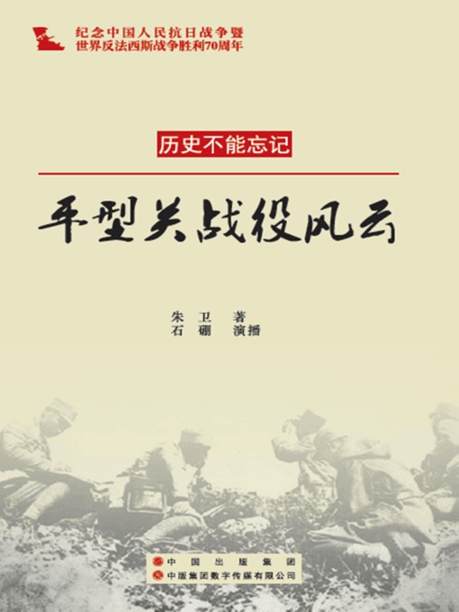 Title details for 平型关战役风云 by 朱卫 - Available